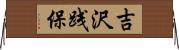 吉沢践保 Horizontal Wall Scroll
