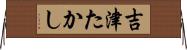 吉津たかし Horizontal Wall Scroll