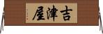 吉津屋 Horizontal Wall Scroll