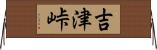 吉津峠 Horizontal Wall Scroll