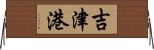 吉津港 Horizontal Wall Scroll