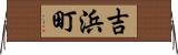 吉浜町 Horizontal Wall Scroll