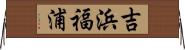 吉浜福浦 Horizontal Wall Scroll