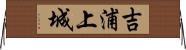吉浦上城 Horizontal Wall Scroll