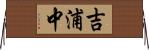 吉浦中 Horizontal Wall Scroll