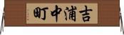 吉浦中町 Horizontal Wall Scroll