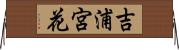 吉浦宮花 Horizontal Wall Scroll