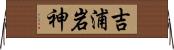 吉浦岩神 Horizontal Wall Scroll