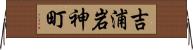 吉浦岩神町 Horizontal Wall Scroll