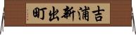 吉浦新出町 Horizontal Wall Scroll