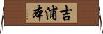 吉浦本 Horizontal Wall Scroll