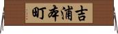吉浦本町 Horizontal Wall Scroll