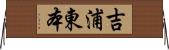 吉浦東本 Horizontal Wall Scroll