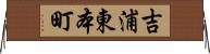 吉浦東本町 Horizontal Wall Scroll