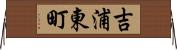 吉浦東町 Horizontal Wall Scroll