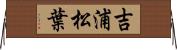 吉浦松葉 Horizontal Wall Scroll
