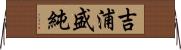 吉浦盛純 Horizontal Wall Scroll