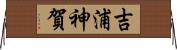 吉浦神賀 Horizontal Wall Scroll