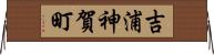 吉浦神賀町 Horizontal Wall Scroll