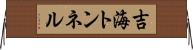 吉海トンネル Horizontal Wall Scroll