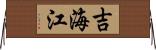 吉海江 Horizontal Wall Scroll