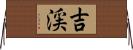 吉渓 Horizontal Wall Scroll