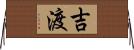 吉渡 Horizontal Wall Scroll