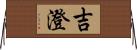 吉澄 Horizontal Wall Scroll