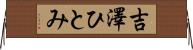 吉澤ひとみ Horizontal Wall Scroll