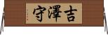 吉澤守 Horizontal Wall Scroll