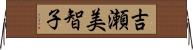 吉瀬美智子 Horizontal Wall Scroll