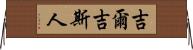 吉爾吉斯人 Horizontal Wall Scroll