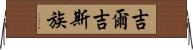 吉爾吉斯族 Horizontal Wall Scroll