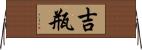 吉瓶 Horizontal Wall Scroll