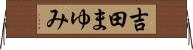 吉田まゆみ Horizontal Wall Scroll