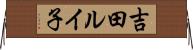 吉田ルイ子 Horizontal Wall Scroll