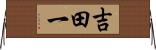 吉田一 Horizontal Wall Scroll