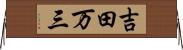 吉田万三 Horizontal Wall Scroll
