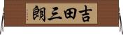 吉田三朗 Horizontal Wall Scroll