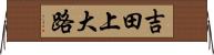 吉田上大路 Horizontal Wall Scroll