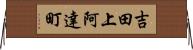 吉田上阿達町 Horizontal Wall Scroll