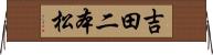 吉田二本松 Horizontal Wall Scroll