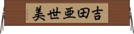 吉田亜世美 Horizontal Wall Scroll