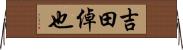 吉田倬也 Horizontal Wall Scroll