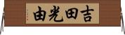 吉田光由 Horizontal Wall Scroll