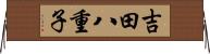 吉田八重子 Horizontal Wall Scroll