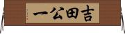 吉田公一 Horizontal Wall Scroll