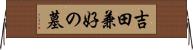 吉田兼好の墓 Horizontal Wall Scroll