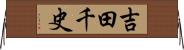 吉田千史 Horizontal Wall Scroll