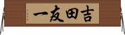 吉田友一 Horizontal Wall Scroll